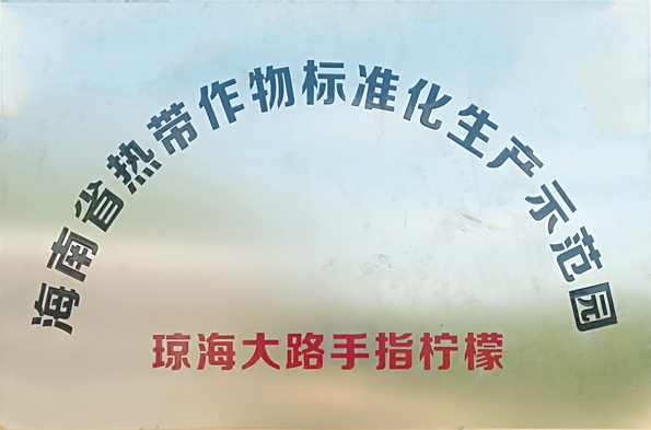 海南省热带作物标准生产示范园