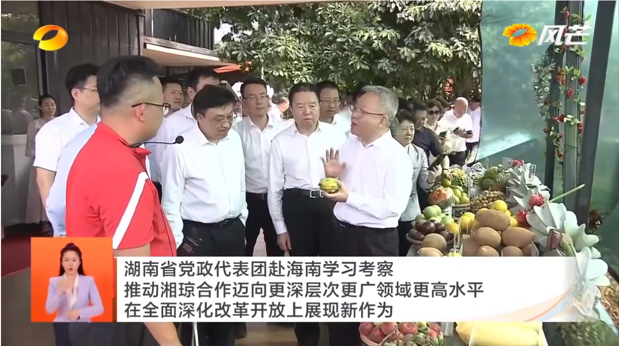 沈晓明书记率领湖南省党政代表团来琼考察世界热带水果之窗
