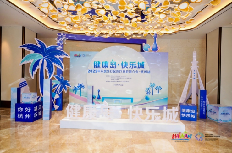 世界热带水果之窗亮相“健康岛·快乐城 2025 年乐城先行区医疗旅游推介会-杭州站”